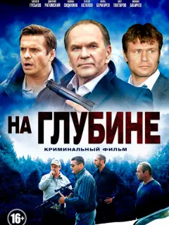 На глубине российский сериал